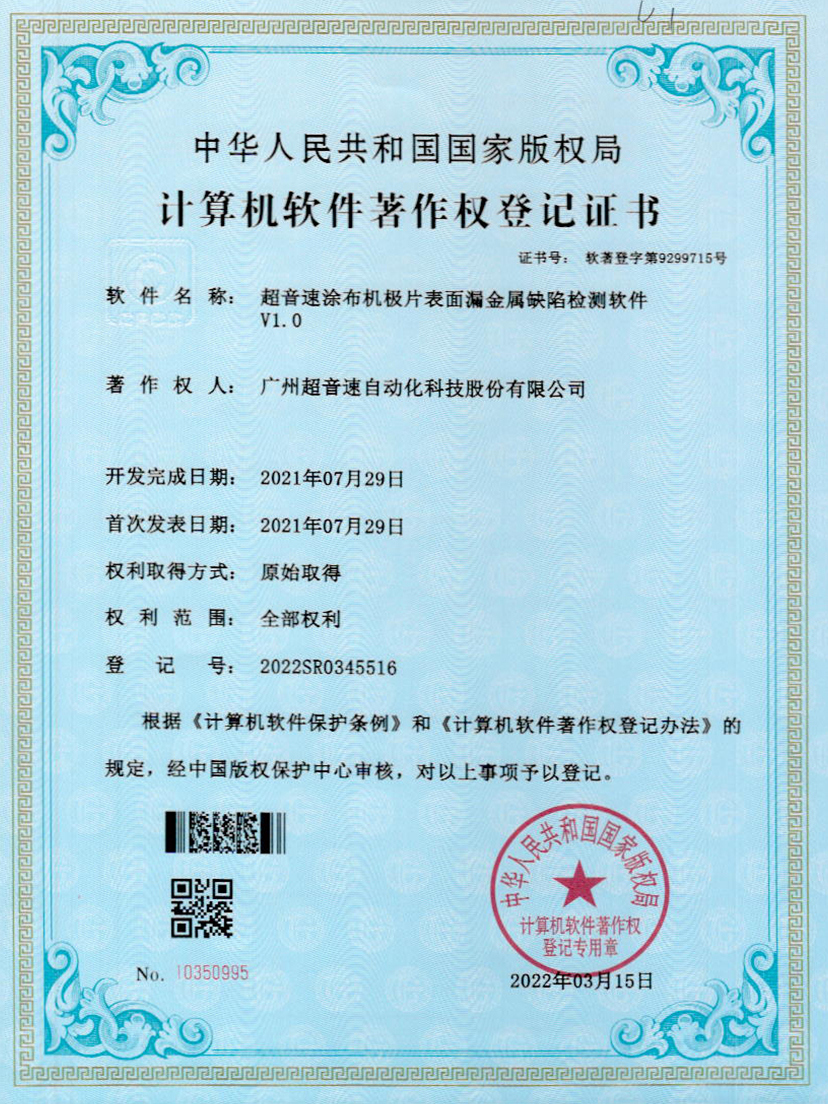 38-zoty中欧体育官方网站涂布機極片表面漏金屬缺陷檢測軟件V1.0